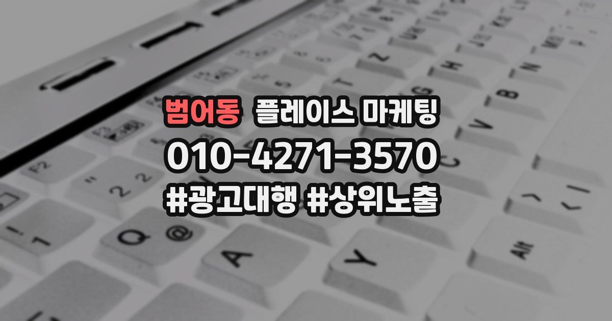 범어동 플레이스 마케팅