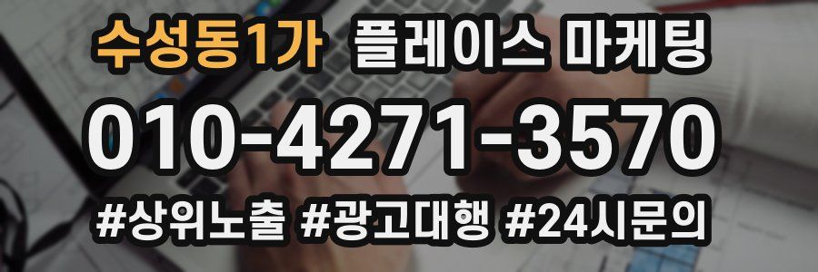 수성동1가 플레이스 마케팅