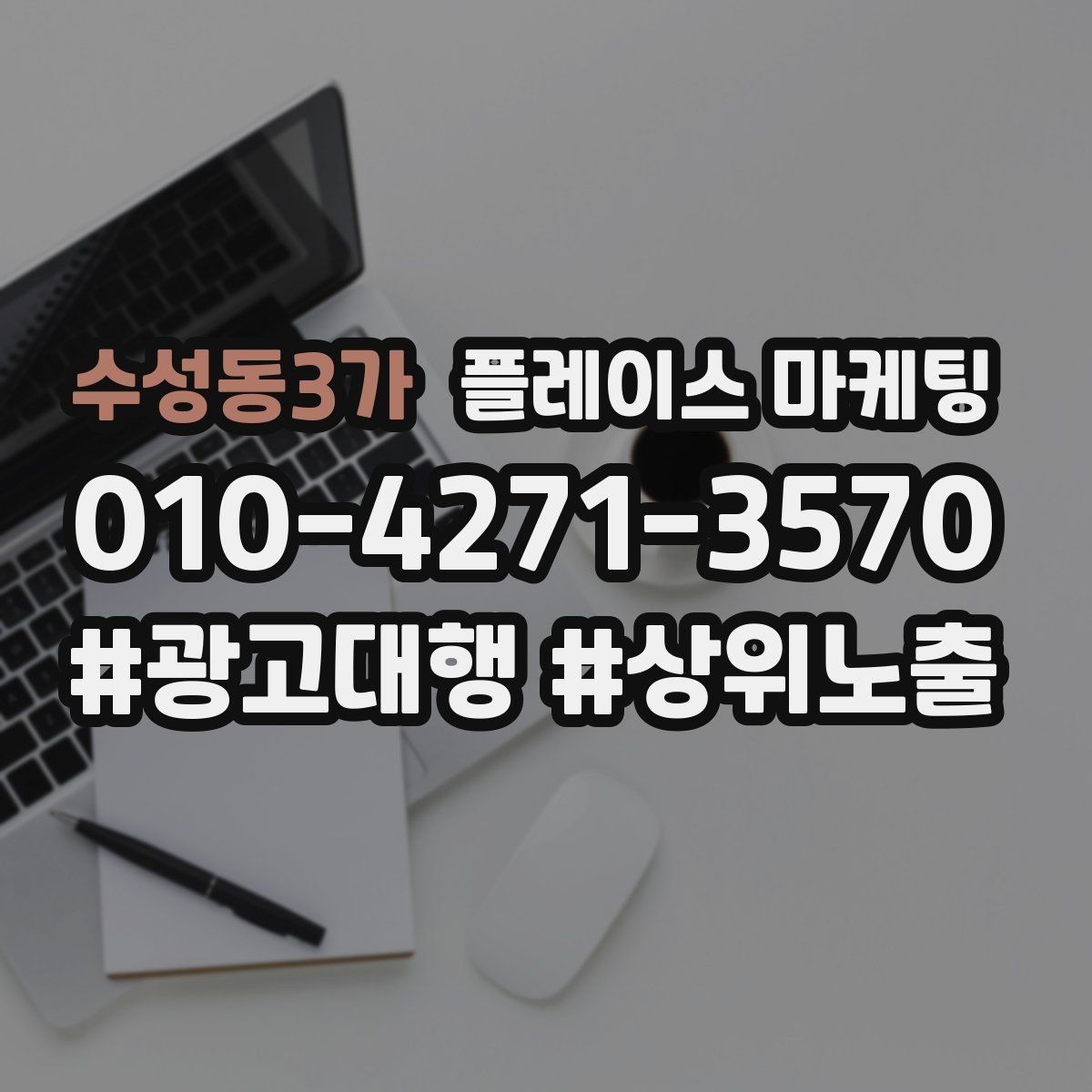 수성동3가 플레이스 마케팅 서비스 범위를 명확히 적어야 하는 이유