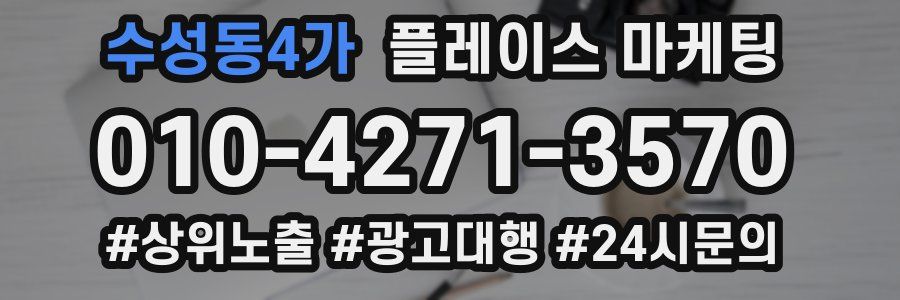 수성동4가 플레이스 마케팅