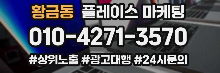 황금동 플레이스 마케팅