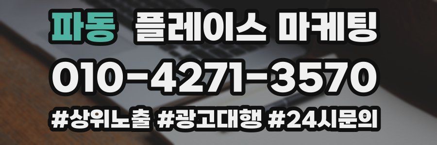 파동 플레이스 마케팅