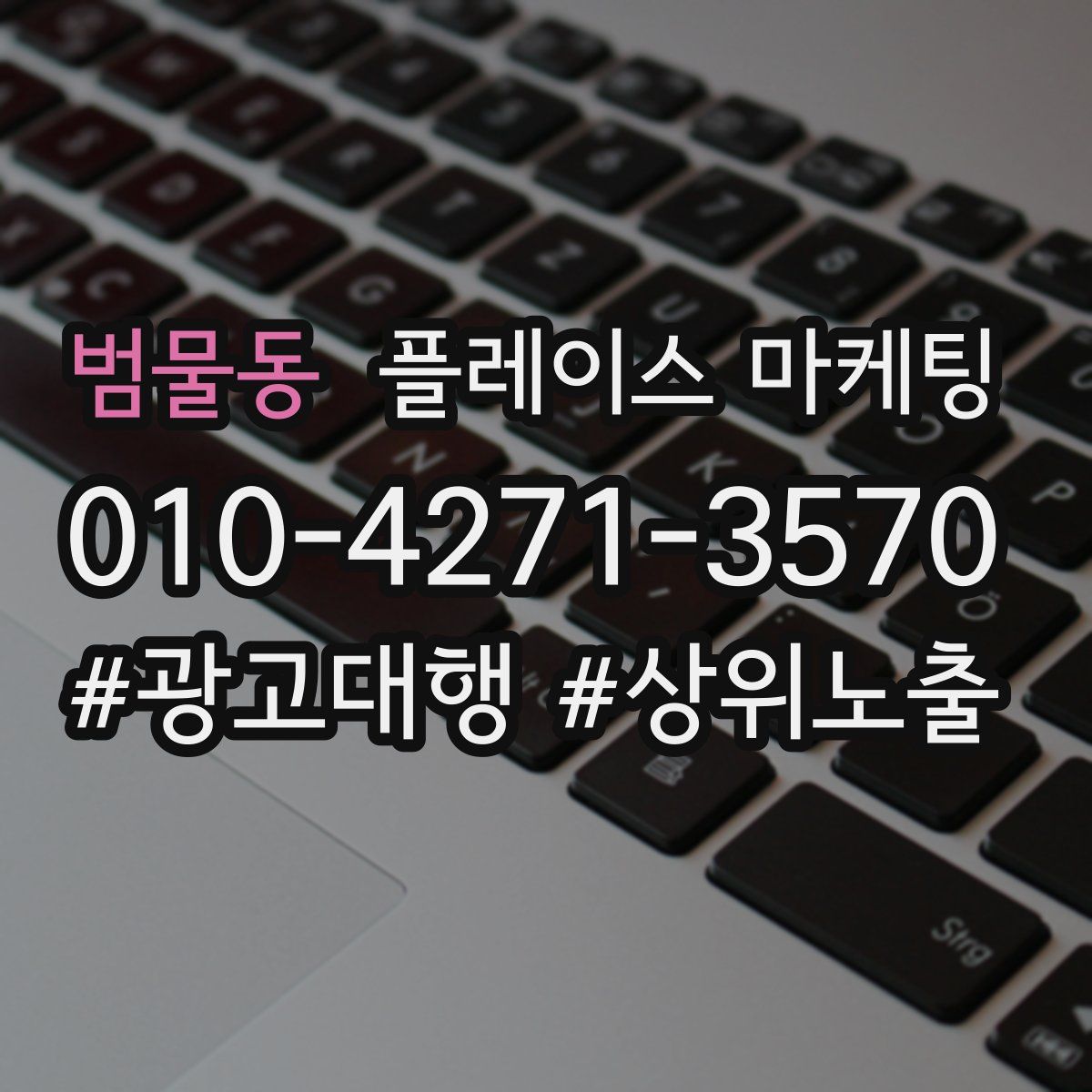 범물동 플레이스 마케팅