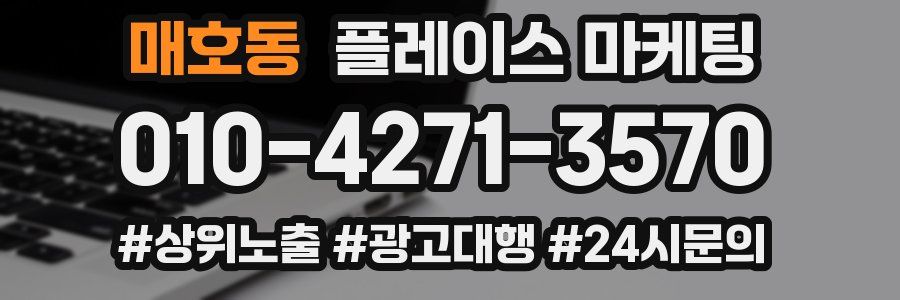 매호동 플레이스 마케팅