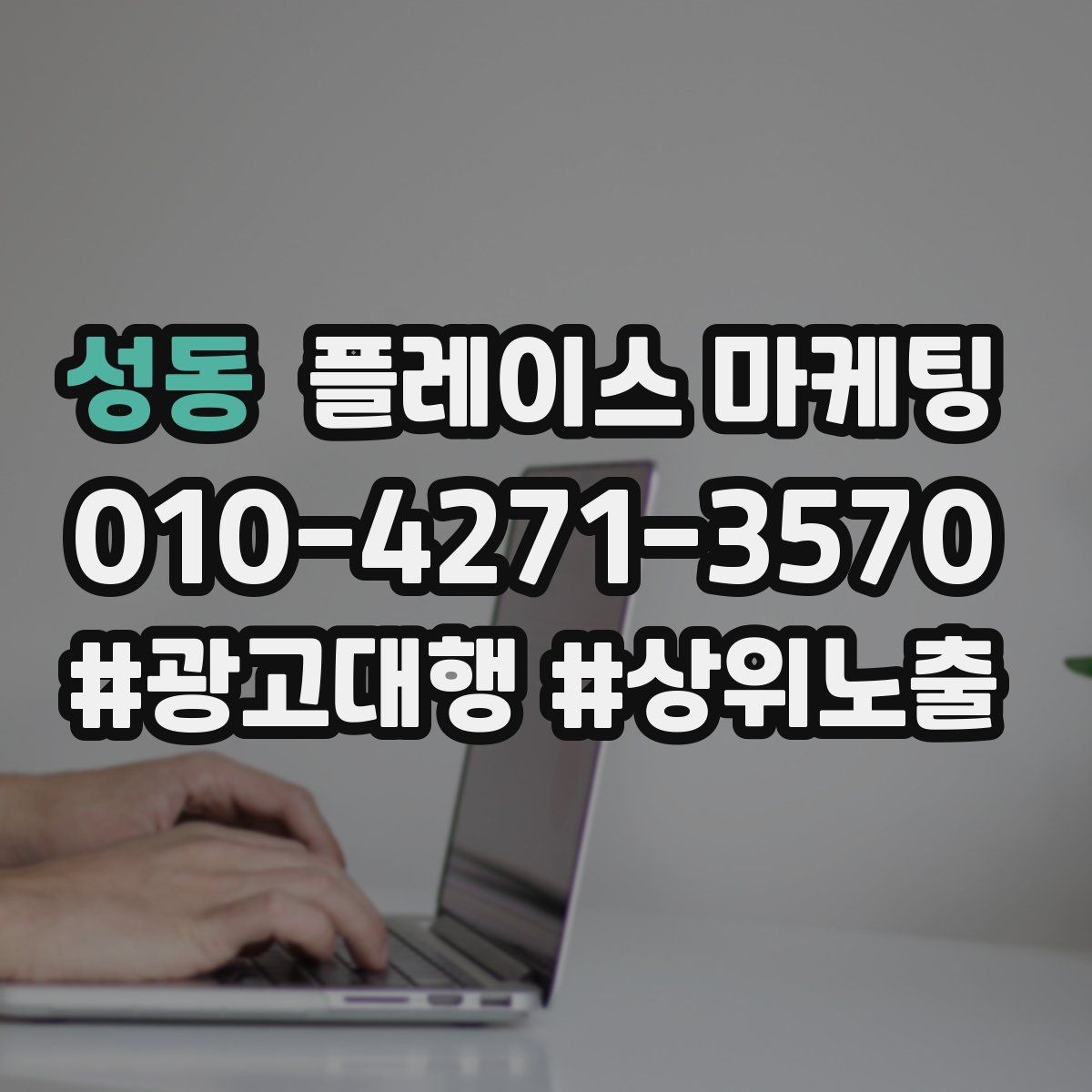 성동 플레이스 마케팅 정보 순서가 전환을 만든다
