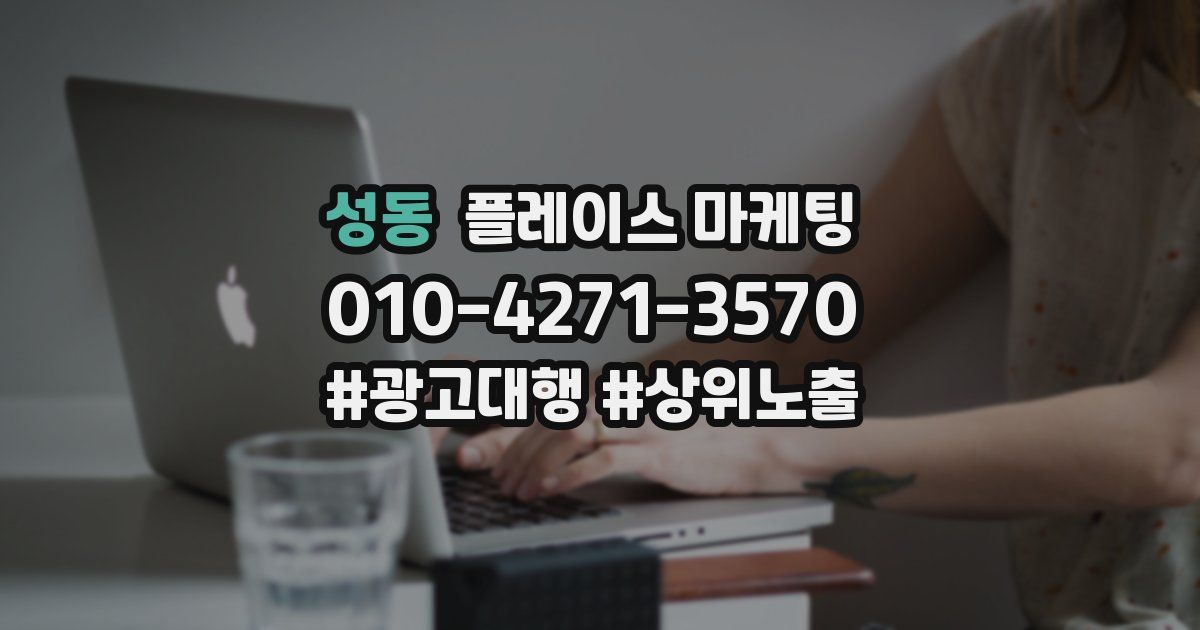 성동 플레이스 마케팅
