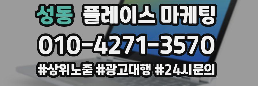 성동 플레이스 마케팅