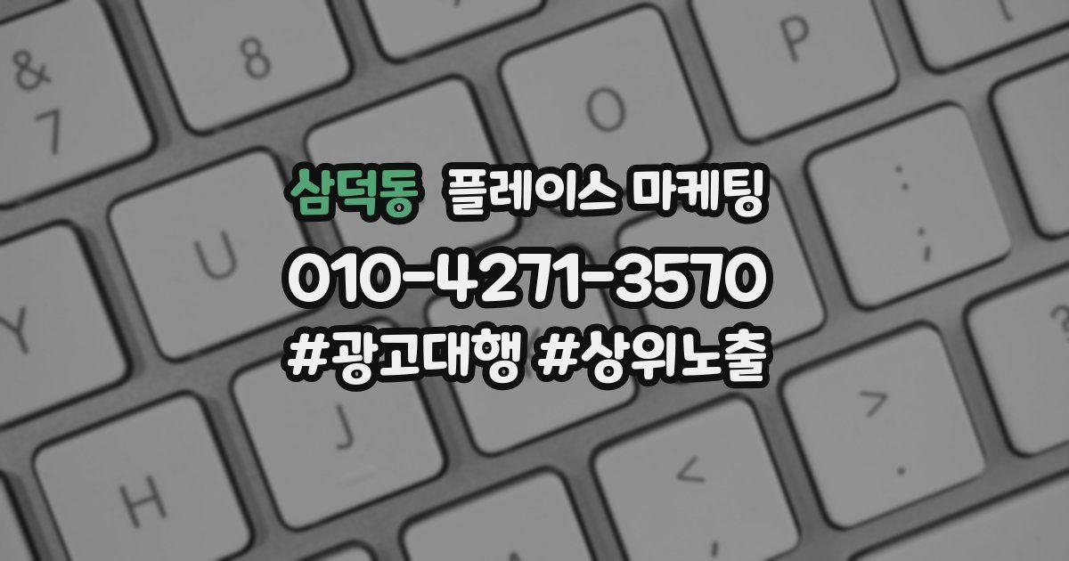 삼덕동 플레이스 마케팅
