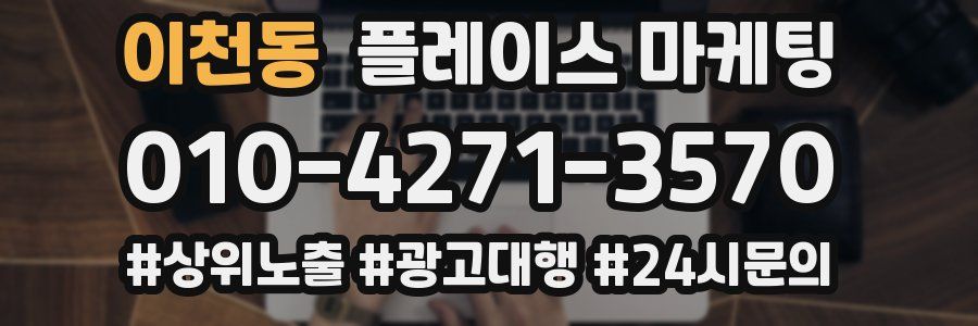 이천동 플레이스 마케팅