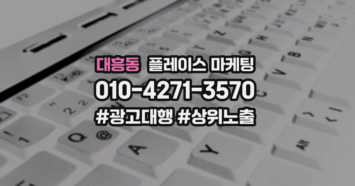 대흥동 플레이스 마케팅