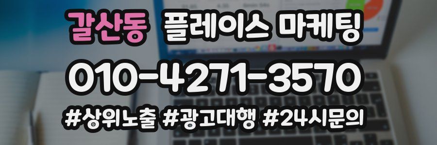갈산동 플레이스 마케팅