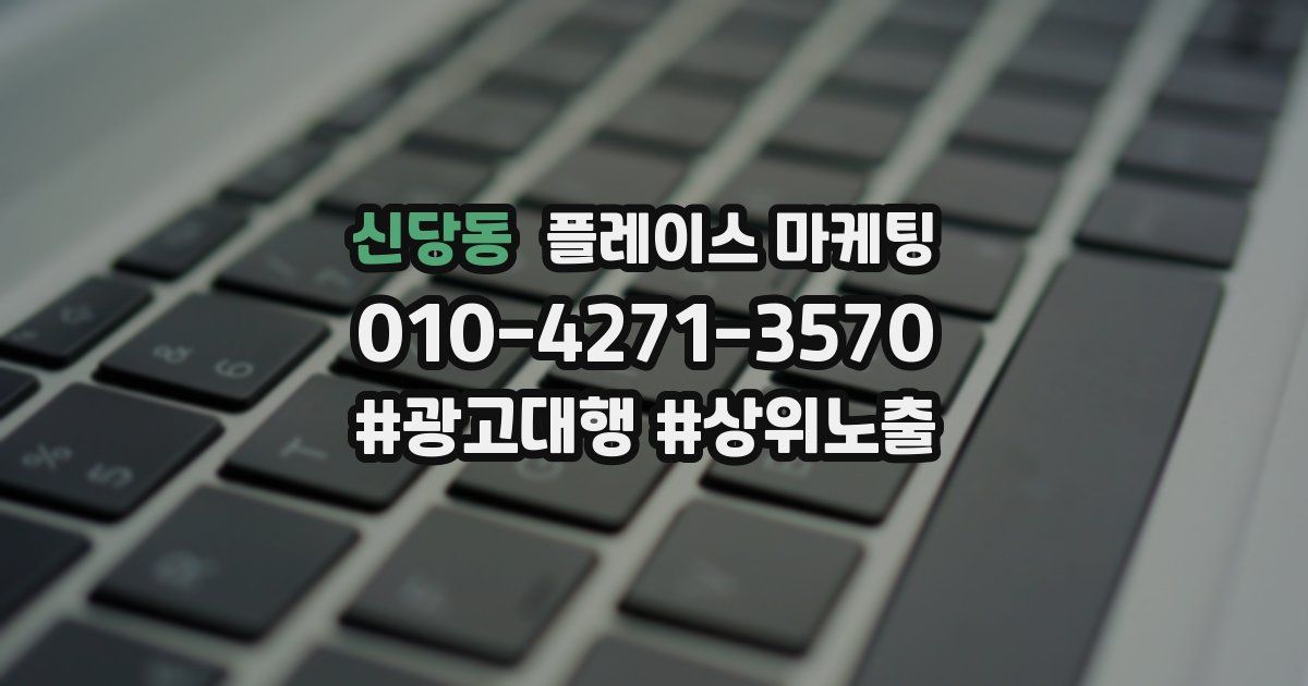 신당동 플레이스 마케팅