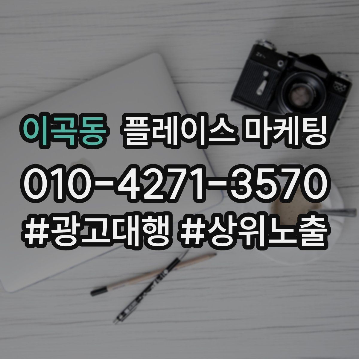 이곡동 플레이스 마케팅 예약 확정을 부르는 마지막 질문