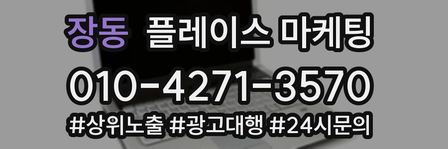 장동 플레이스 마케팅