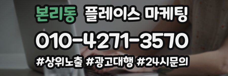 본리동 플레이스 마케팅