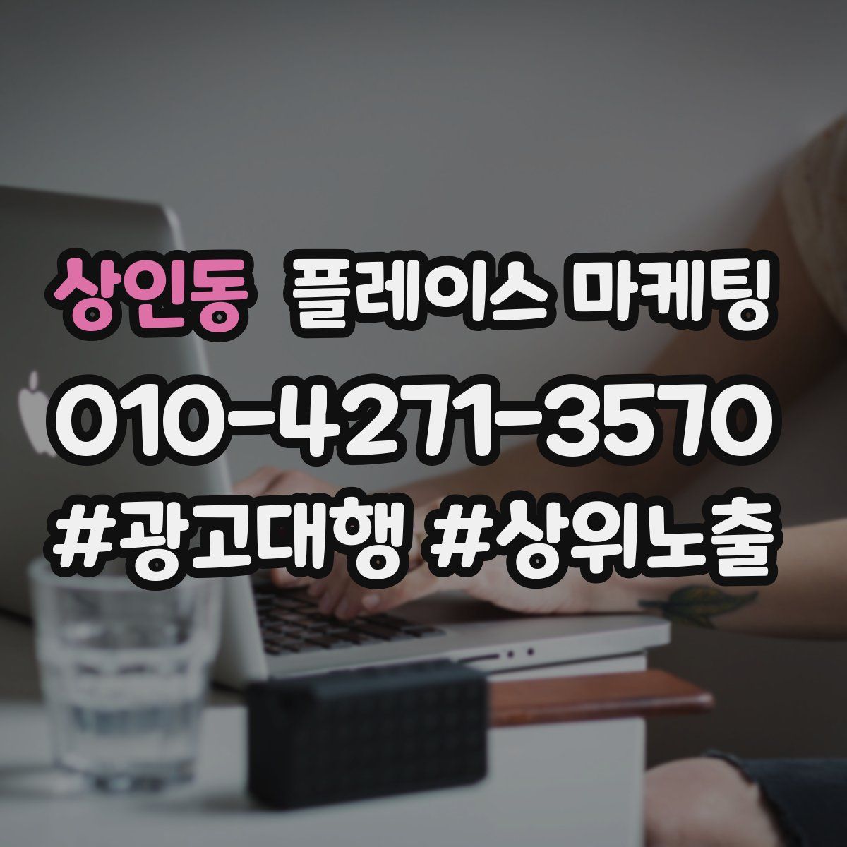 상인동 플레이스 마케팅