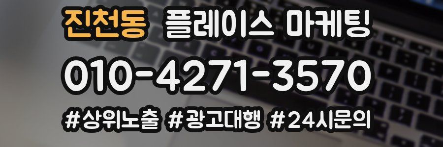 진천동 플레이스 마케팅