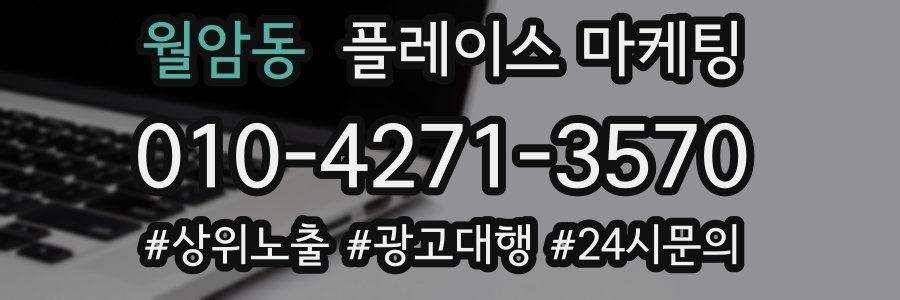 월암동 플레이스 마케팅