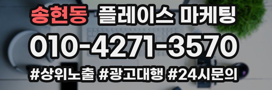 송현동 플레이스 마케팅