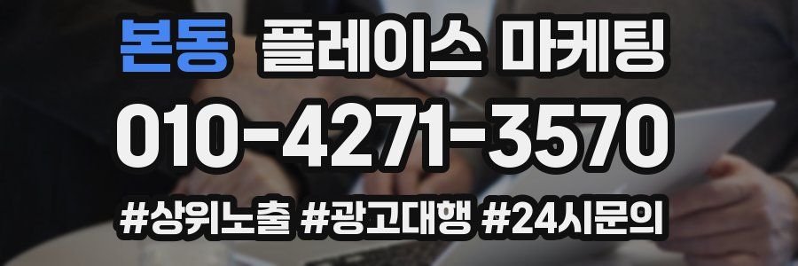 본동 플레이스 마케팅
