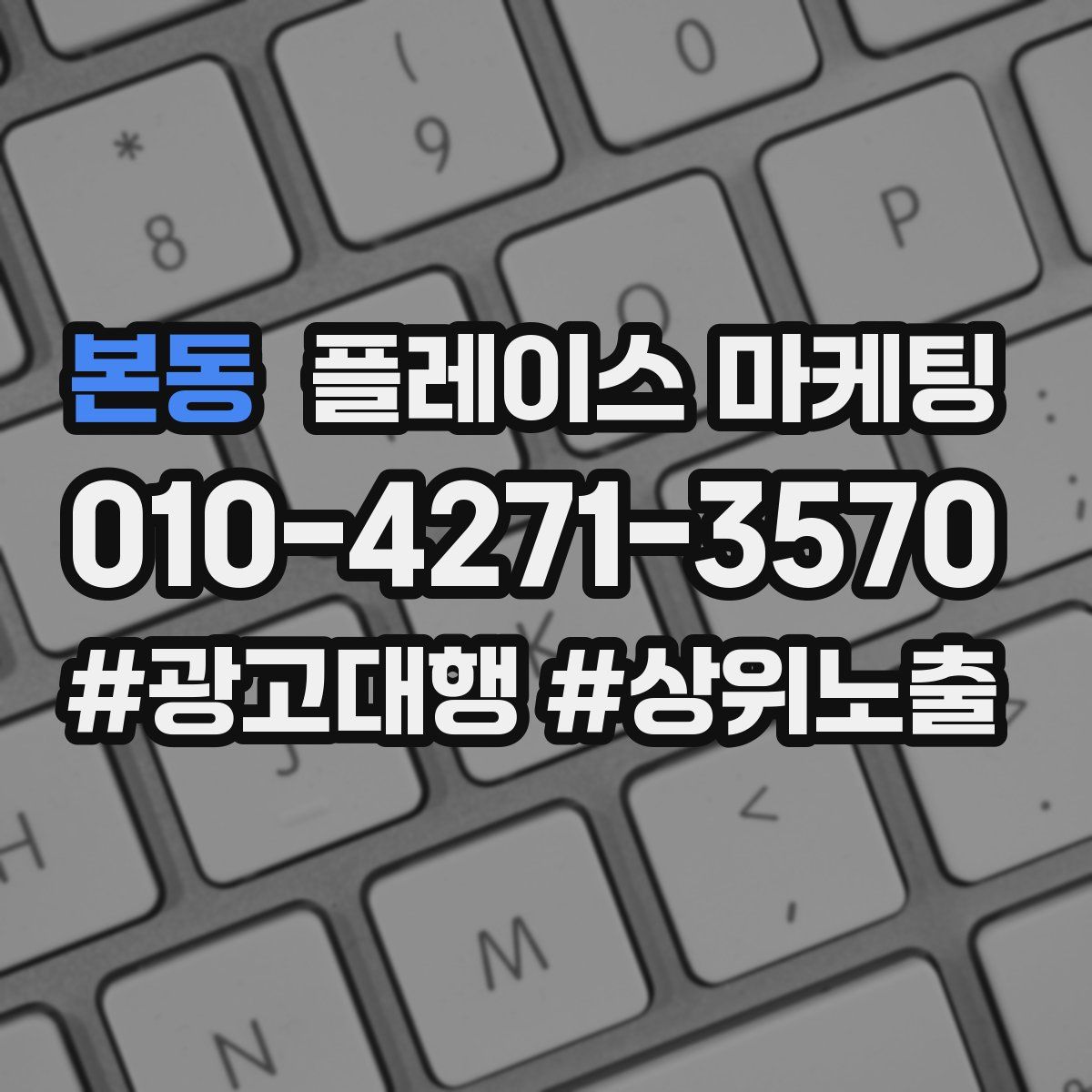 본동 플레이스 마케팅
