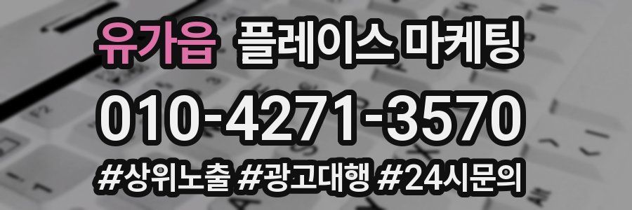 유가읍 플레이스 마케팅