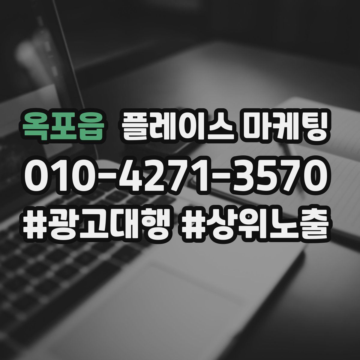 옥포읍 플레이스 마케팅