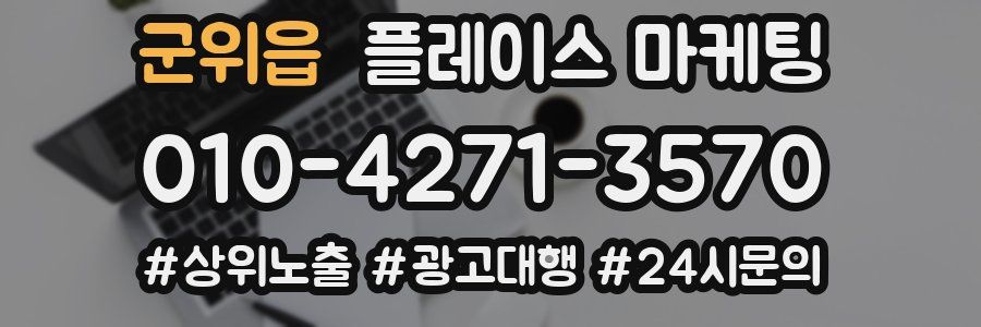 군위읍 플레이스 마케팅