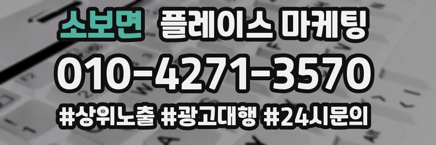 소보면 플레이스 마케팅