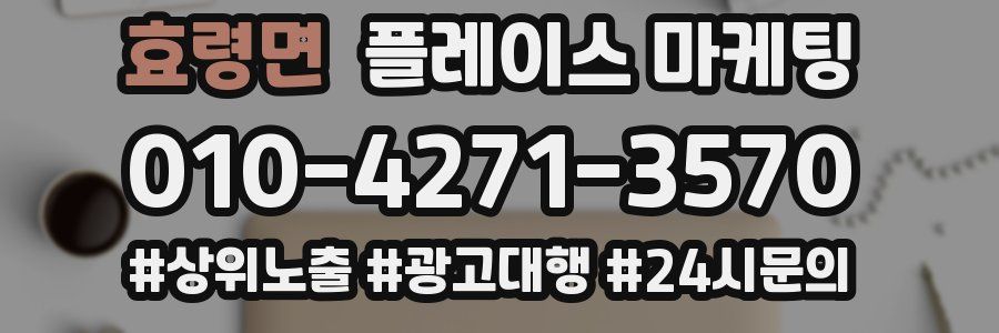 효령면 플레이스 마케팅