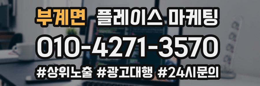 부계면 플레이스 마케팅