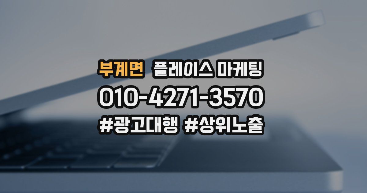 부계면 플레이스 마케팅