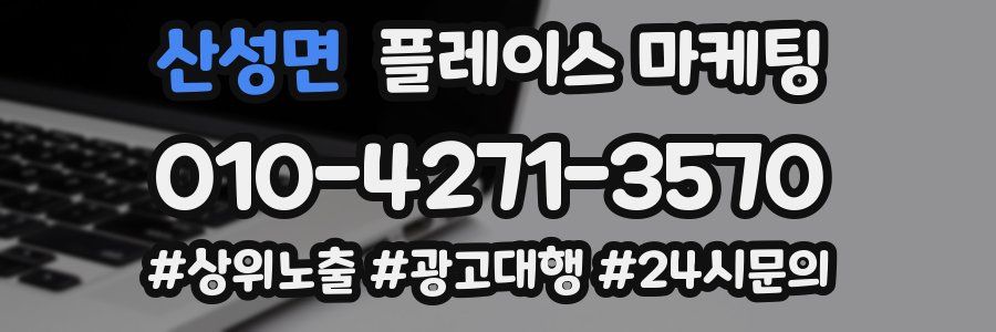 산성면 플레이스 마케팅