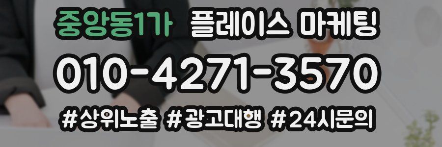 중앙동1가 플레이스 마케팅