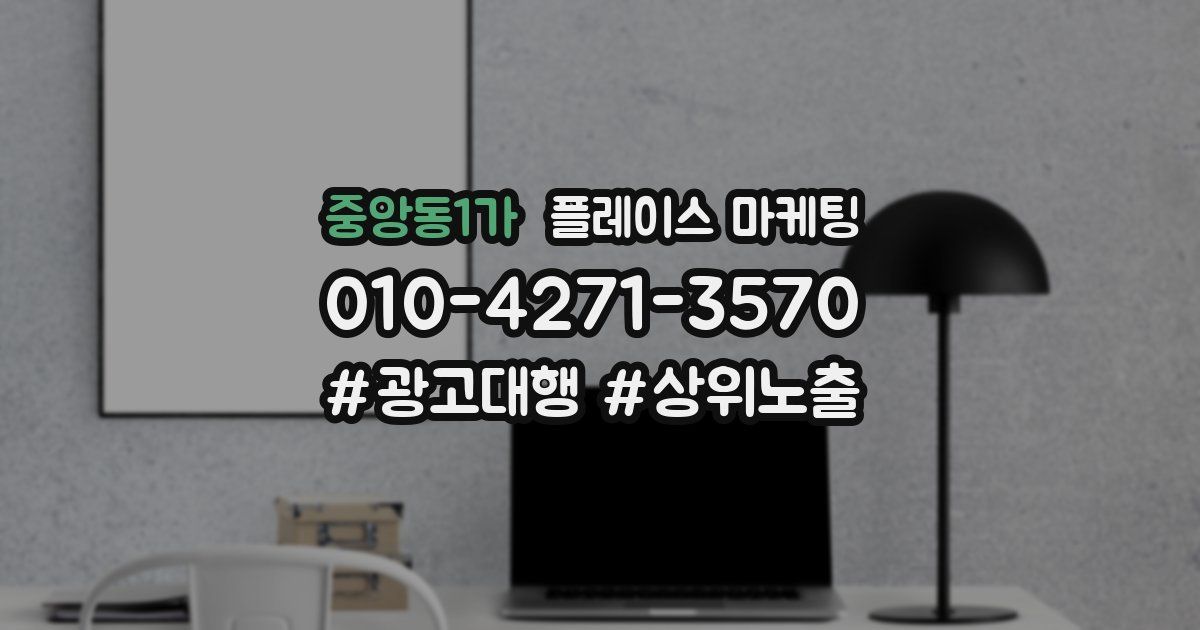 중앙동1가 플레이스 마케팅