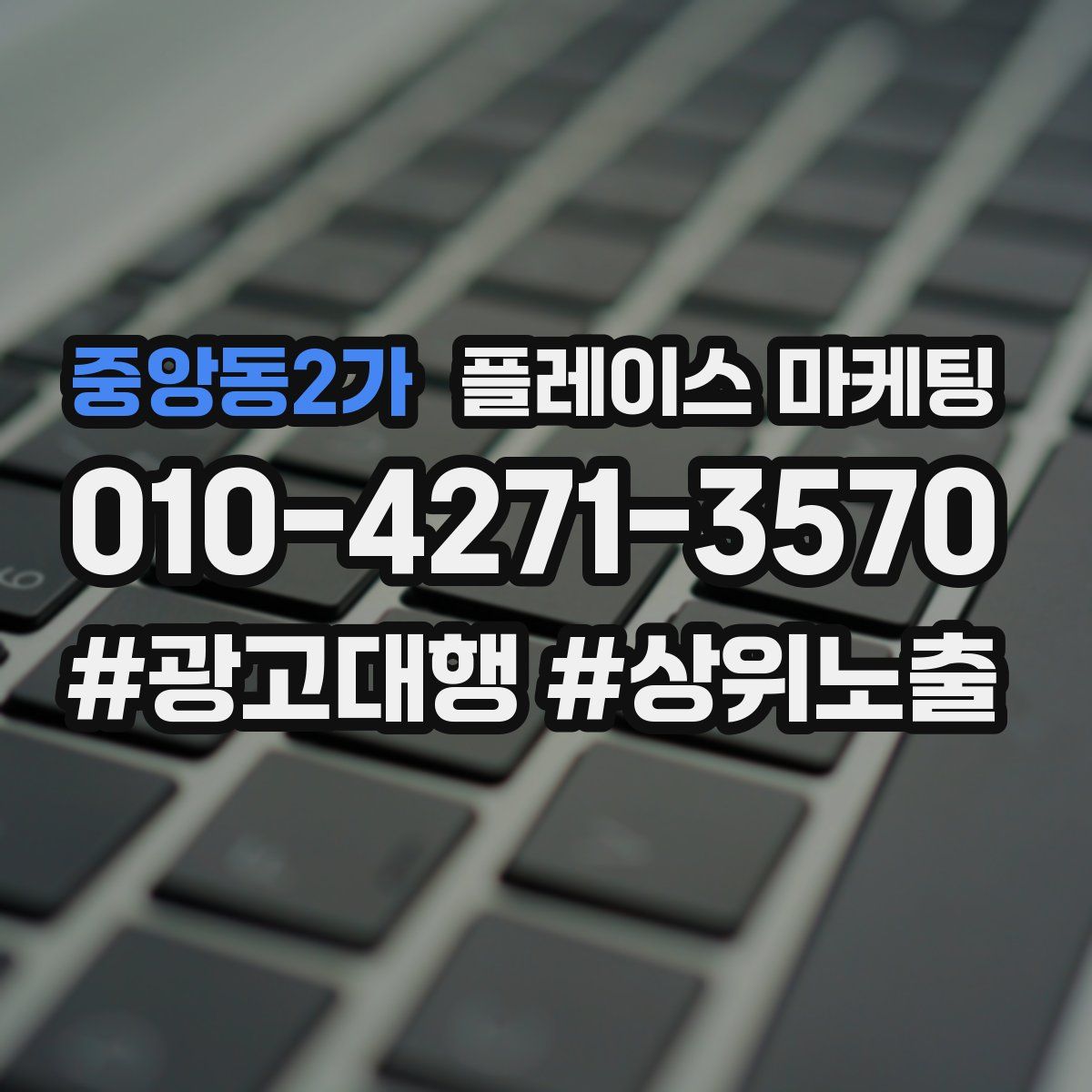 중앙동2가 플레이스 마케팅