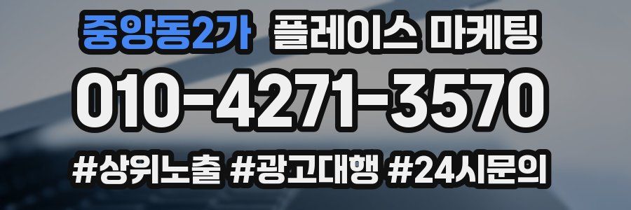 중앙동2가 플레이스 마케팅