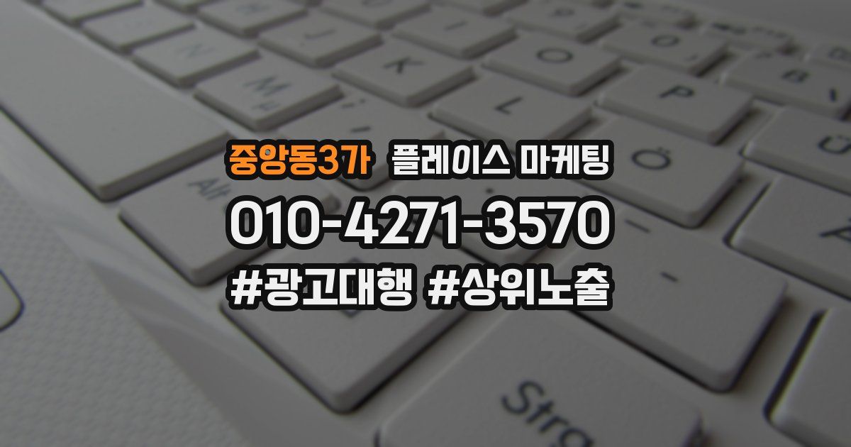 중앙동3가 플레이스 마케팅