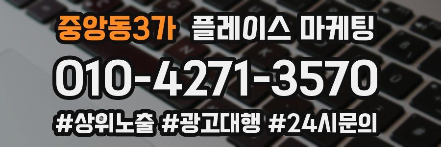 중앙동3가 플레이스 마케팅