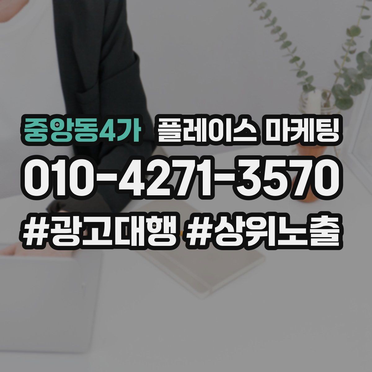 중앙동4가 플레이스 마케팅 목표를 예약으로 잡을 때 장단점