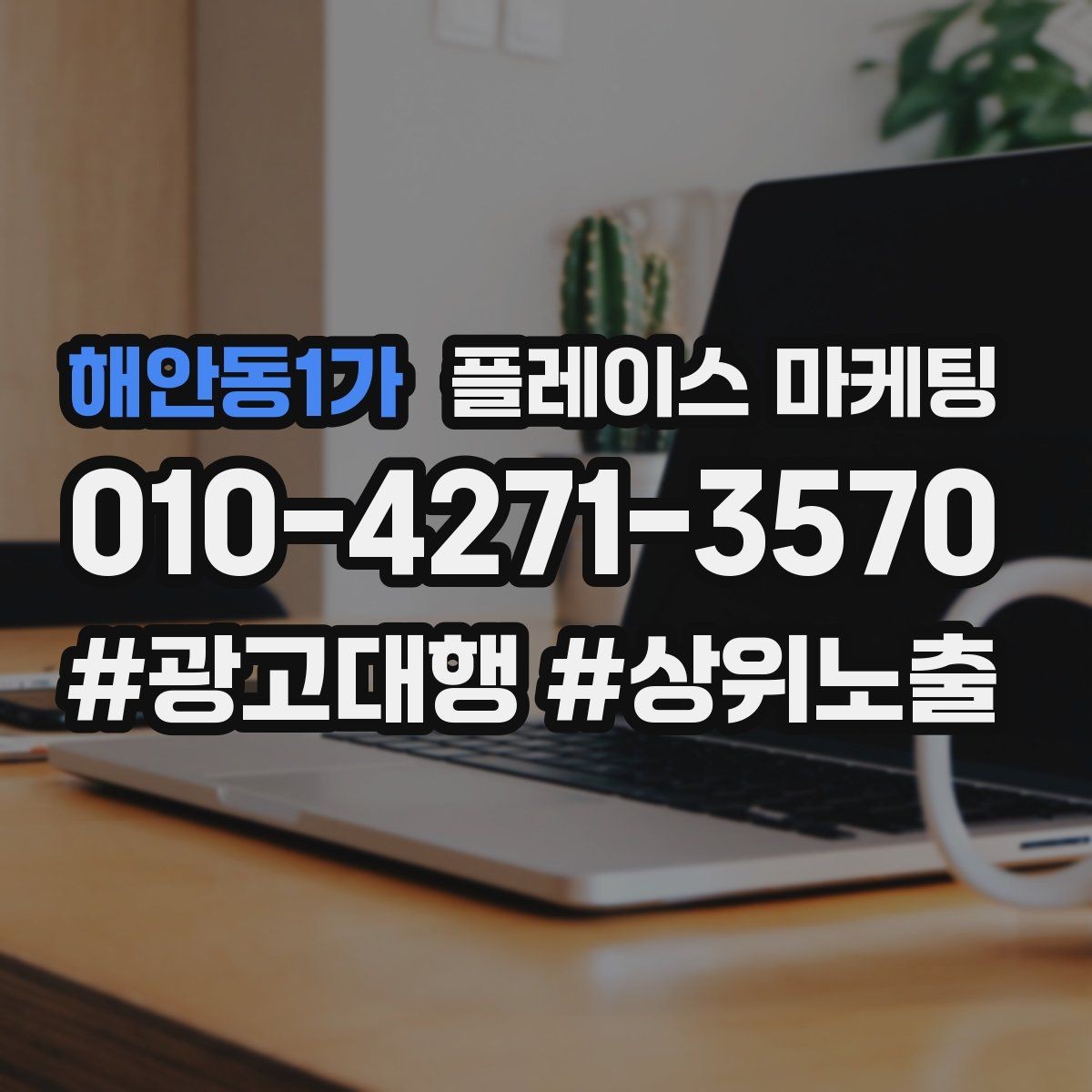 해안동1가 플레이스 마케팅 첫 방문 혜택을 손해 없이 만드는 법