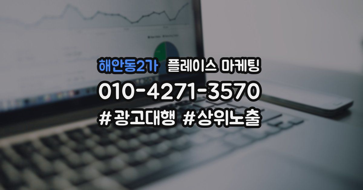 해안동2가 플레이스 마케팅