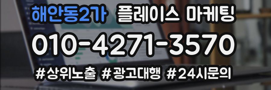 해안동2가 플레이스 마케팅