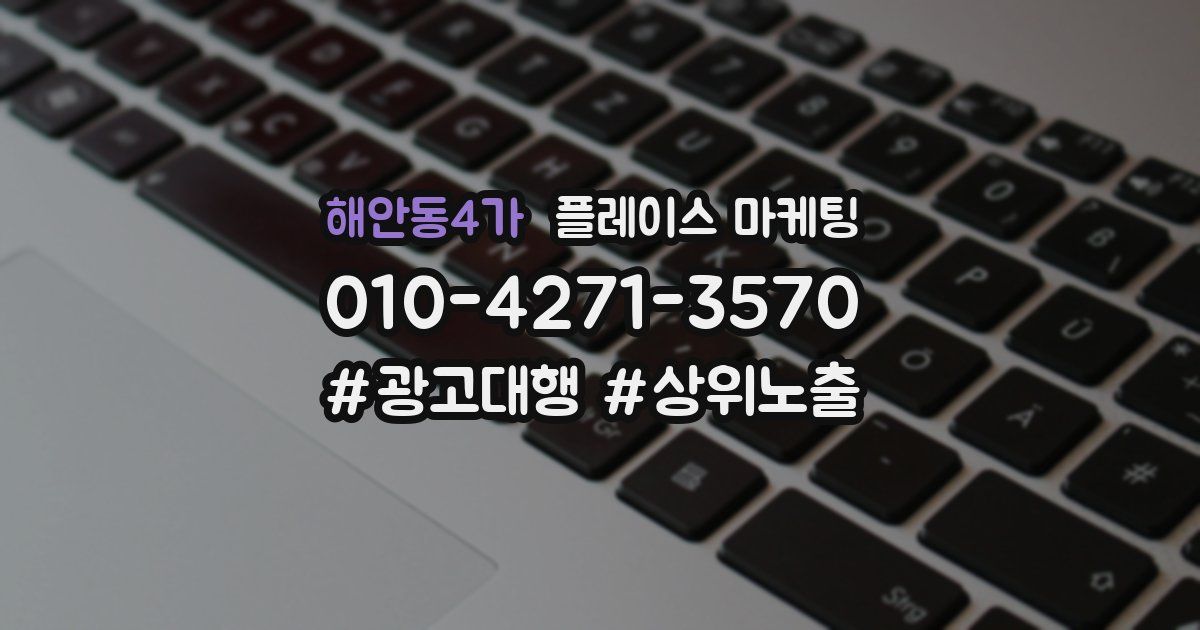 해안동4가 플레이스 마케팅