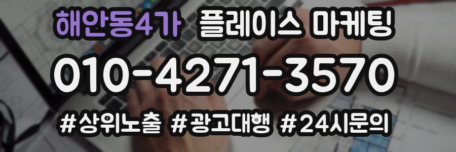 해안동4가 플레이스 마케팅