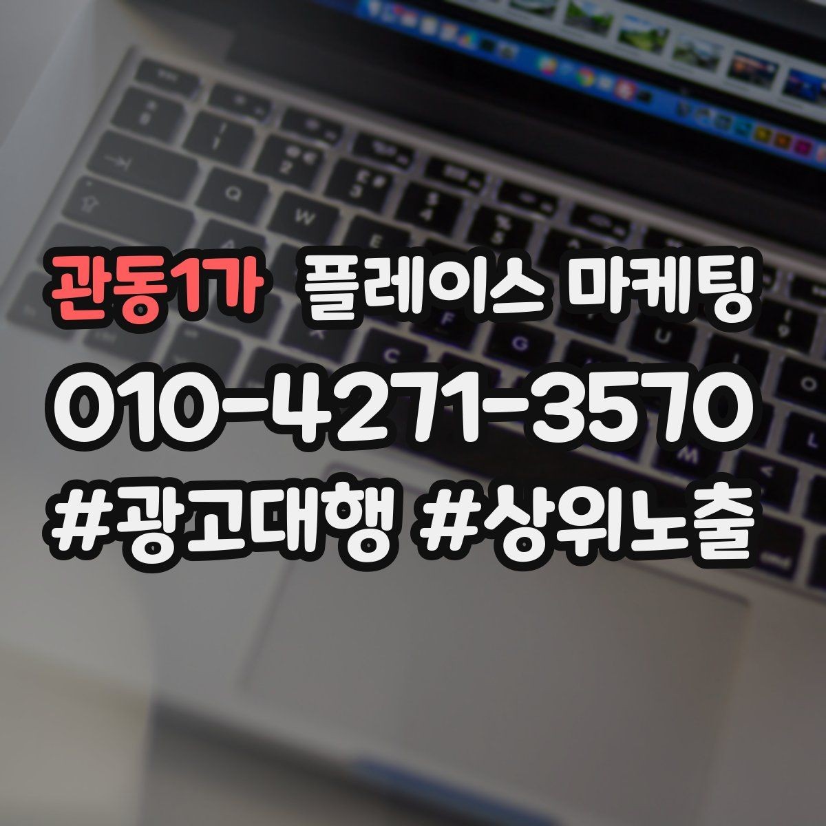 관동1가 플레이스 마케팅 차별점이 약할 때 포지셔닝 잡는 방법