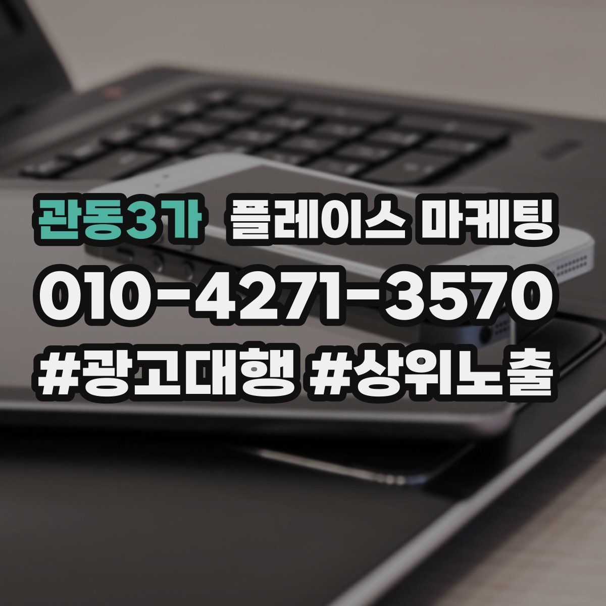 관동3가 플레이스 마케팅