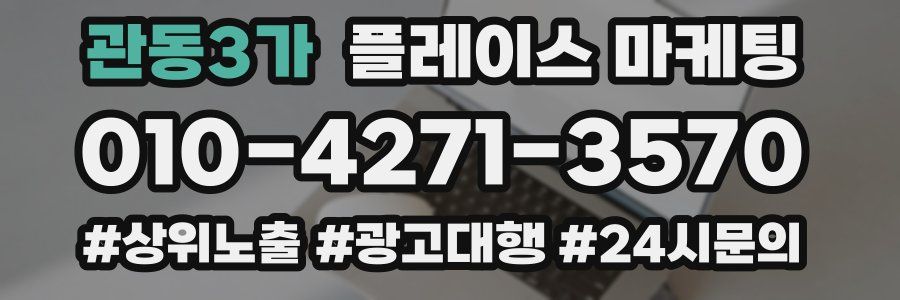 관동3가 플레이스 마케팅