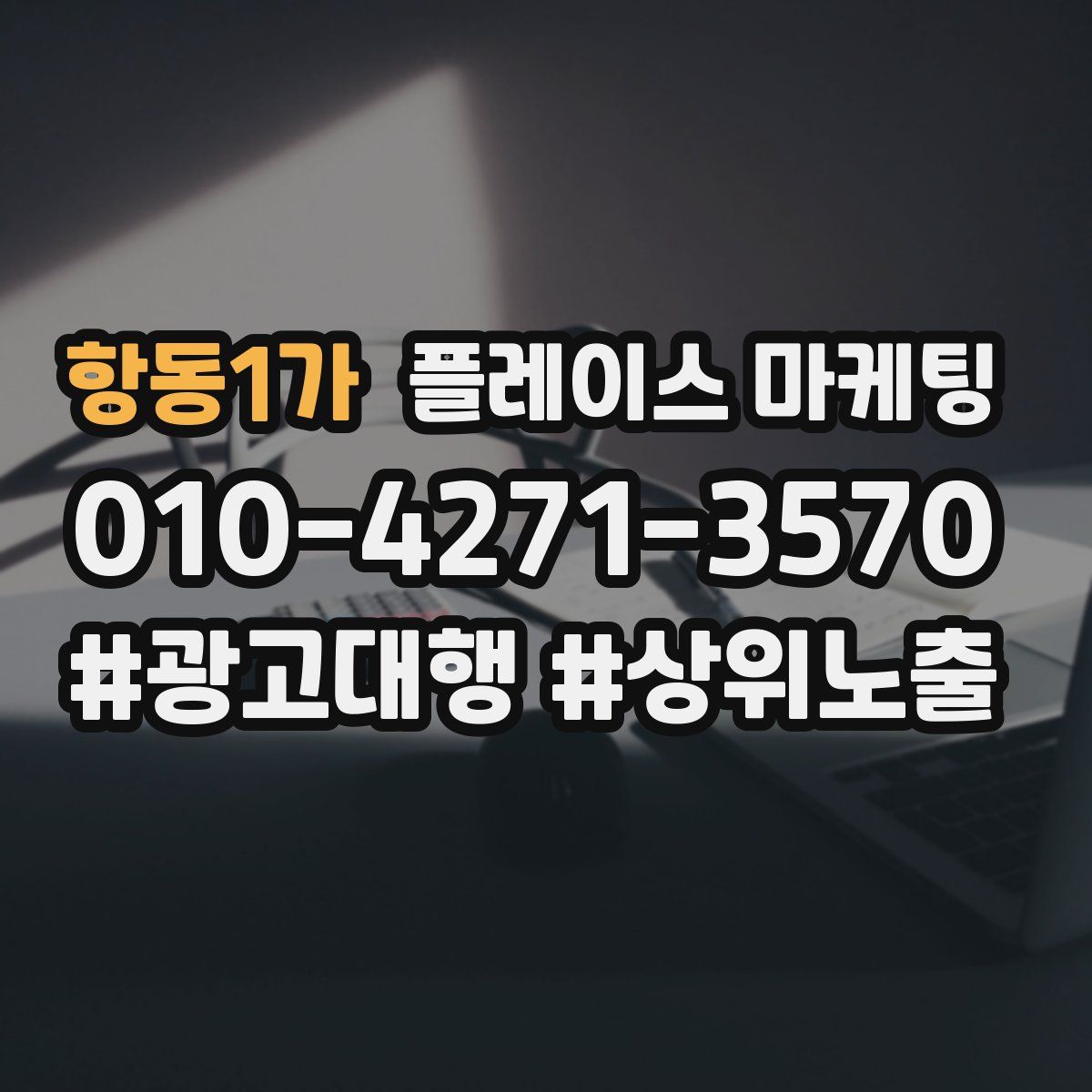 항동1가 플레이스 마케팅