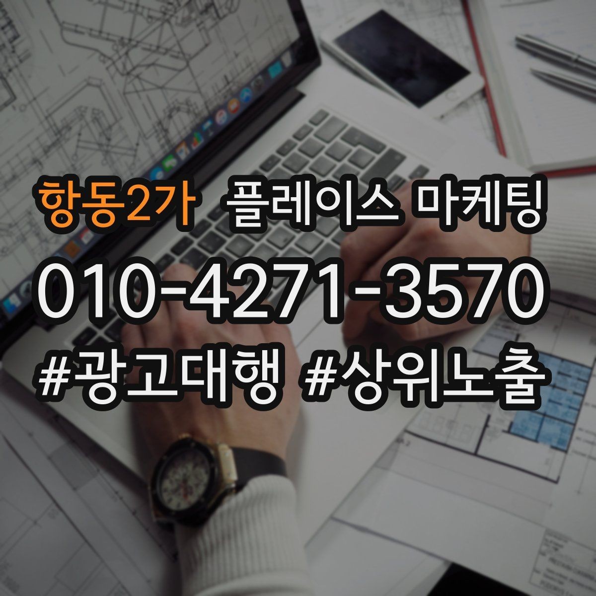 항동2가 플레이스 마케팅 후기 캡처 공유 시 개인정보 주의점